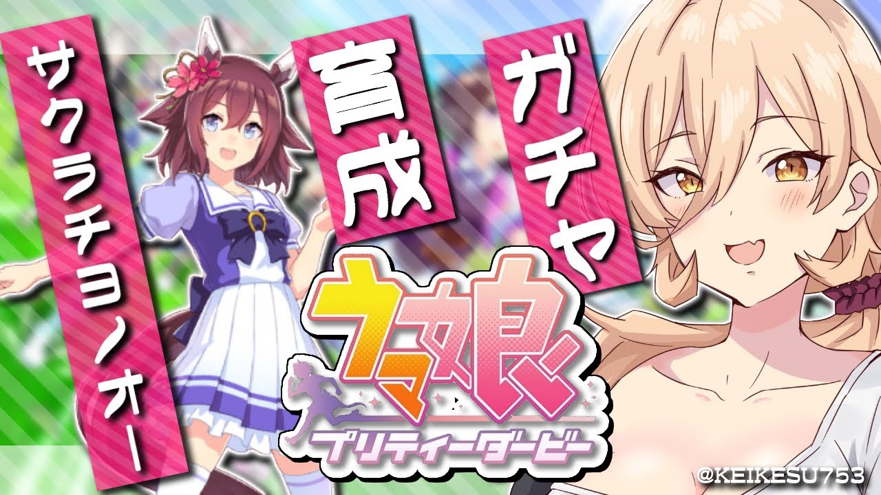 【ウマ娘プリティーダービー】憧れを追い求めて！～サクラチヨノオーガチャ＆育成～【ニュイ・ソシエール/にじさんじ】