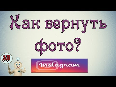 Как архивировать и вернуть фото в Инстаграме?