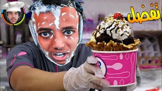 اسهل طريقة عمل ايس كريم باسكن روبنز بدون كريم شانتيه Baskin Robbins Ice cream