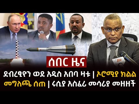 ሰበር ዜና - ደብረፂዮን ወደ አዲስ አበባ ዛቱ | ኦሮሚያ ክልል መግለጫ ሰጠ | ሩሲያ አስፈሪ መሳሪያ መዘዘች