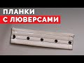 Планки с люверсами | Уроки шитья