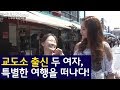 교도소 출신 두 여자, 특별한 여행을 떠나다![진짜사랑 리턴즈20-1]