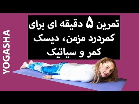 تصویری: گیاهان برای سیاتیک