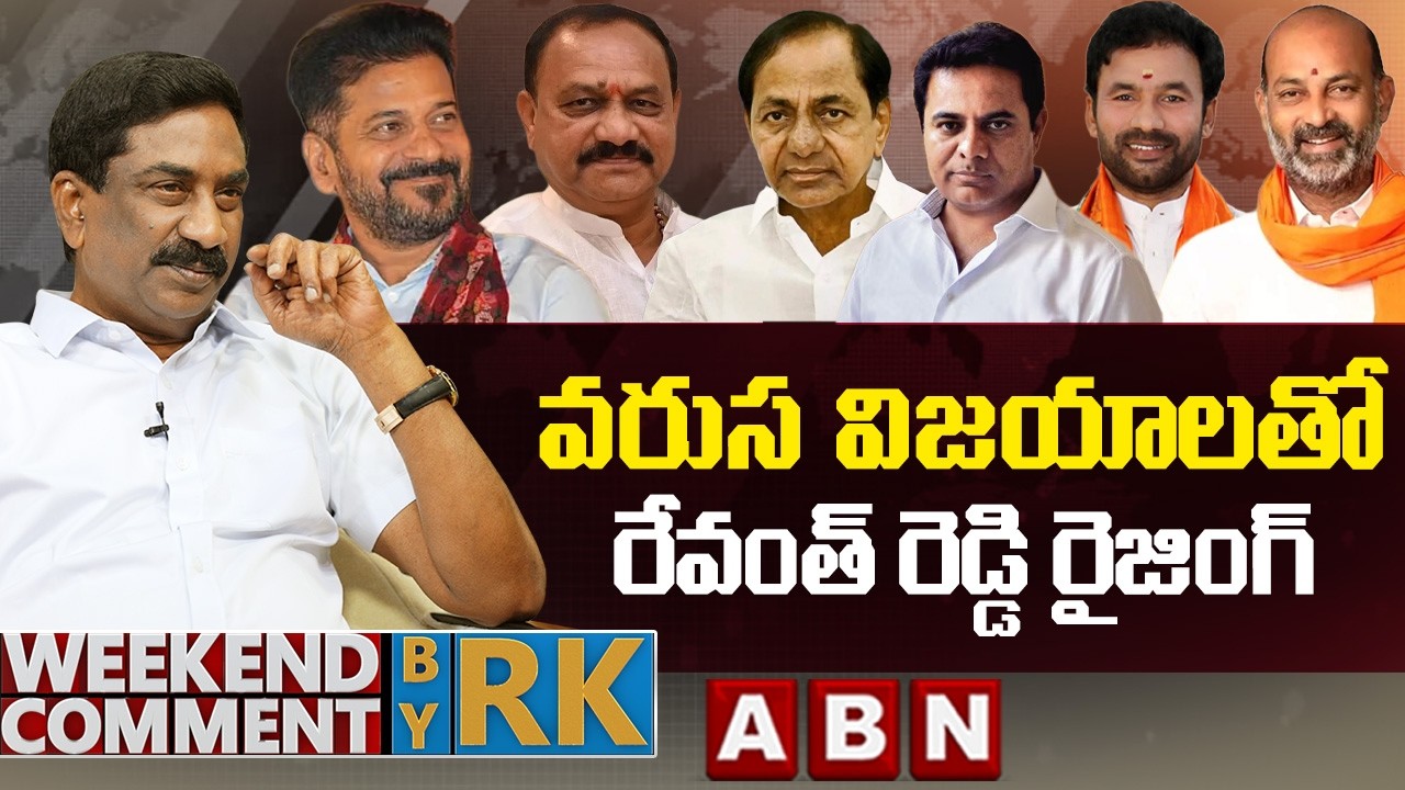 వరుస విజయాలతో..రేవంత్ రెడ్డి రైజింగ్ | Weekend Comment By RK | ABN Telugu