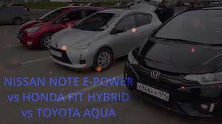 Расход гибридных автомобилей. Nissan Note e-Power, Toyota Aqua, Honda Fit Hybrid. Кто лучше всех?⛽
