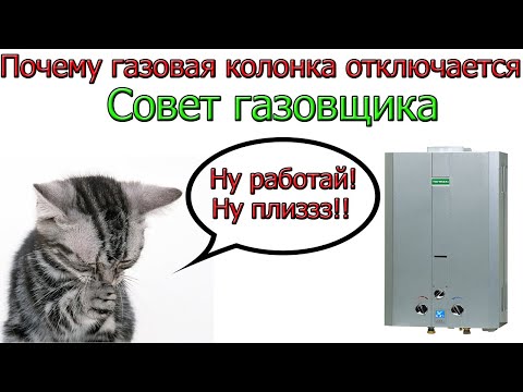 Почему газовая колонка отключается? Случай из практики газовщика