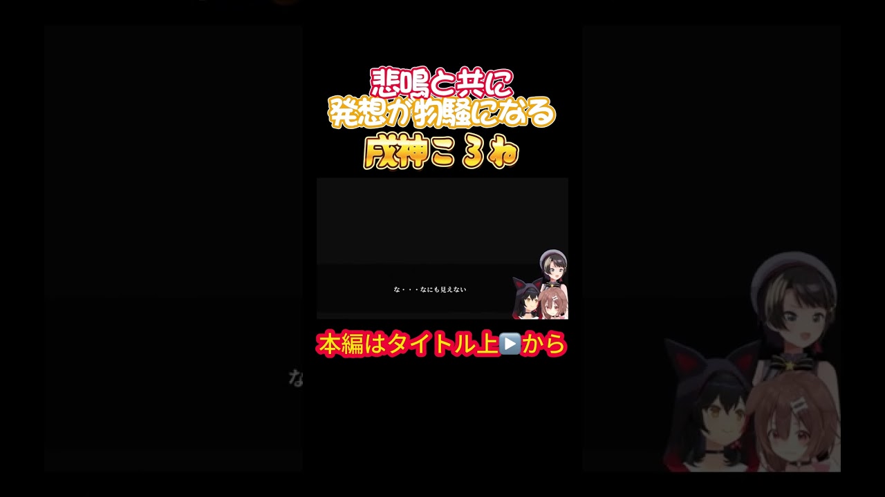【ホロライブ】悲鳴と共に発想が物騒になる戌神ころね【戌神ころね／大神ミオ／大空スバル／オフコラボ／ホラゲ／星街すいせい／風間いろは／スバころみぉーん】