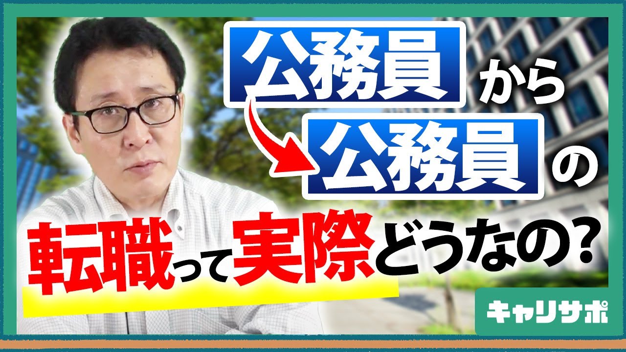 【データから分析】公務員から公務員への転職は可能？