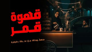 مستوحاة من أحداث حقيقية لشخص يعاني من مشاكل مع زوجته بينما تظهر في حياته فتاة تجعله يتورط بكارثة !