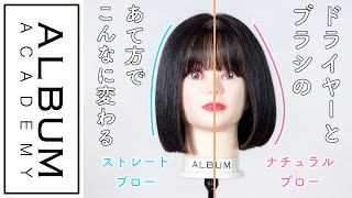 【技術動画】風のあて方でこんなに変わる！ブロー(2021)【ALBUM アカデミー】