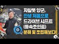 차알못 양군, 드라이브샤프트(등속조인트) 인생 처음으로 분해, 조립을 하다!!