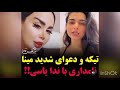 دعوای شدید مینا نامداری و ندا یاسی 
