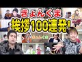 きょんくま挨拶100連発!!【歴代の挨拶総集編】