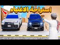 دخلت استراحة الاغنياء و انصدمت فلم قراند  