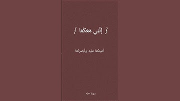 قَالَ لَا تَخَافَا ۖ إِنَّنِي مَعَكُمَا أَسْمَعُ وَأَرَىٰ #القرآن_الكريم #سورة_طه #fyp #islam #ترند