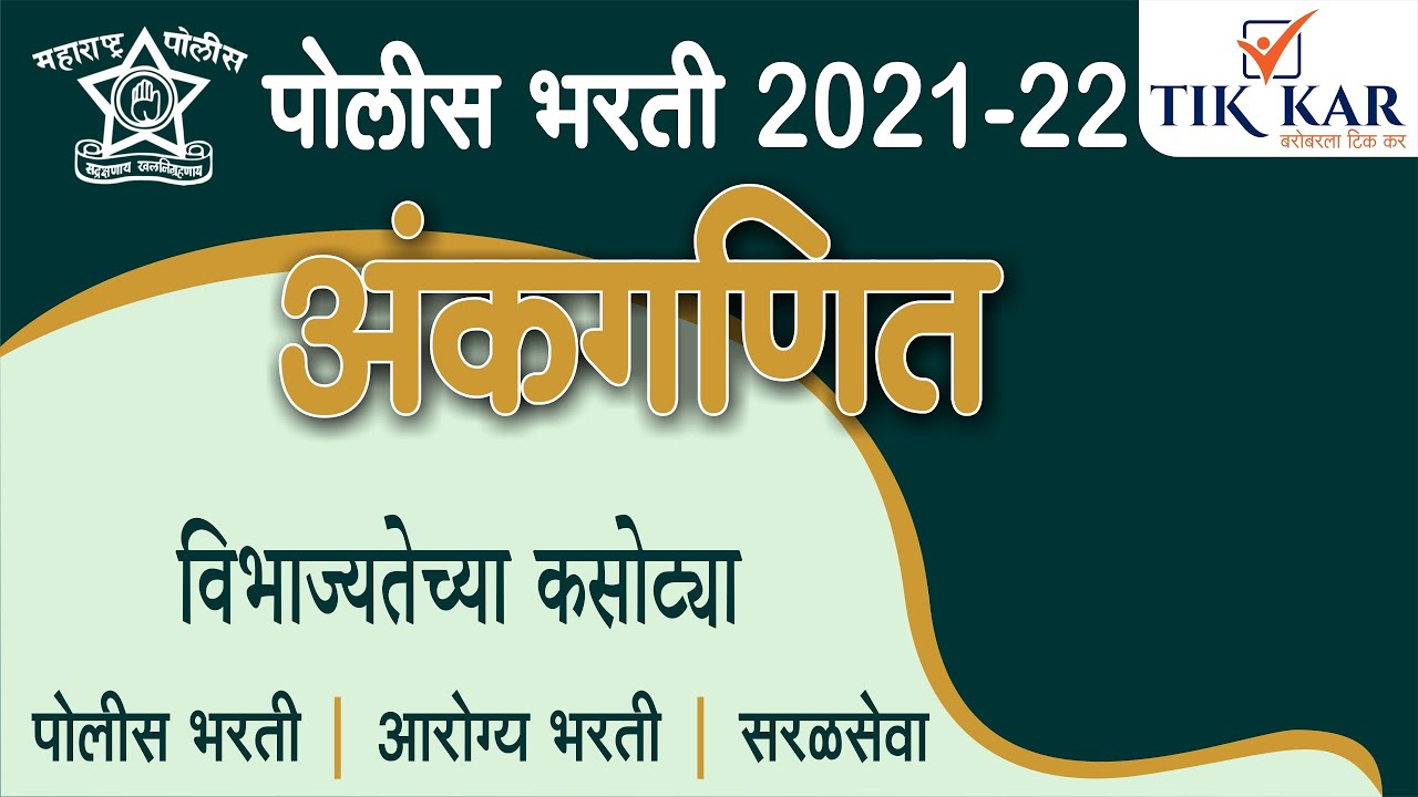 Police Bharti 2022 || अंकगणित (विभाज्यतेच्या कसोट्या) | Maths (Divigibility) -Vibhajyatechya Kasotya