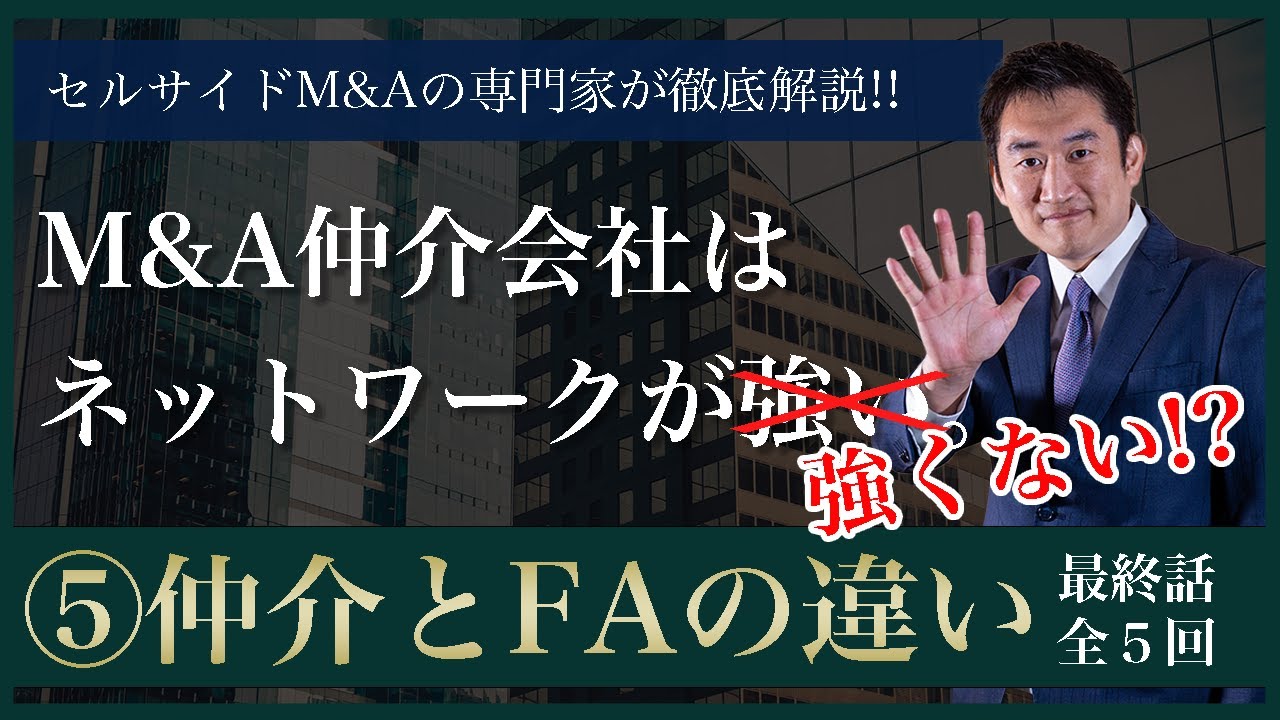 【仲介 vs FA編】⑤ M&A仲介へのヤバい勘違い？『マッチング』や『両手取り』の本質に迫る