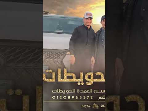 شيله جديده الحويطات أهل الفزعاتي الحويطات اكسبلور السعودية