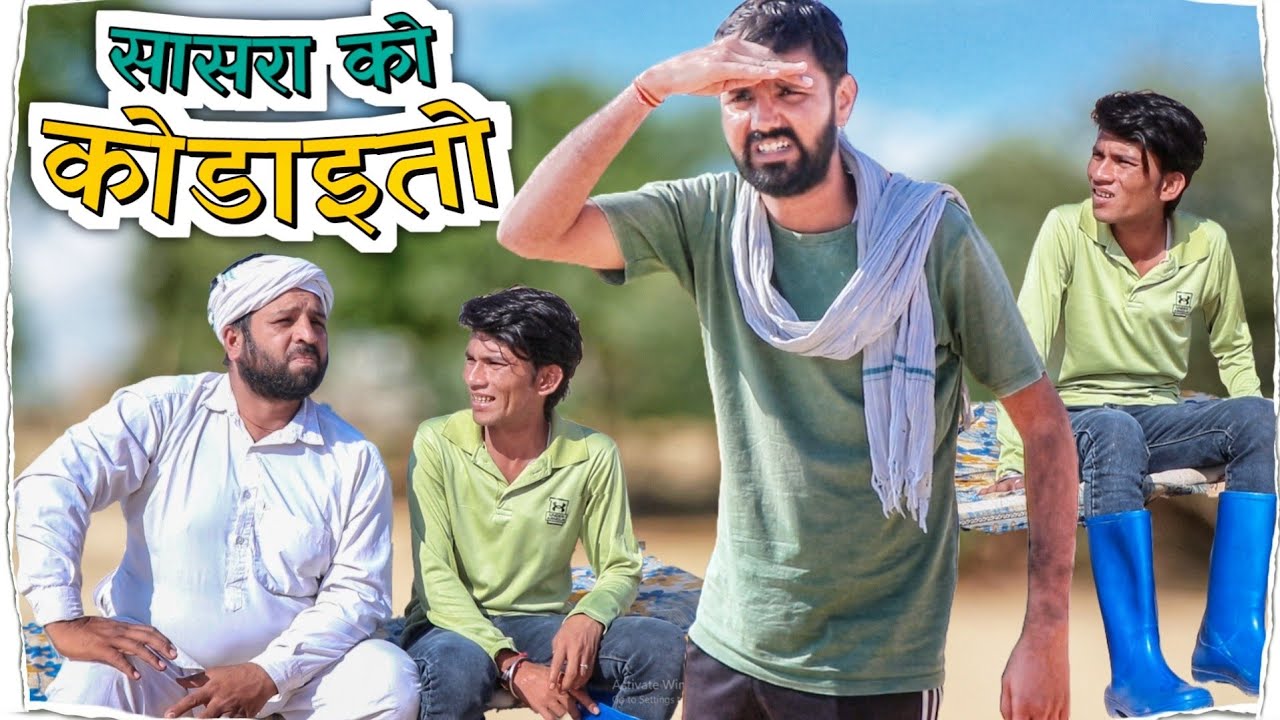 सासरा को कोडाइतो । Rajasthani  haryanvi comedy @sonuvarma