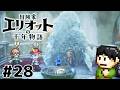 【実況】千年の時を超えろ！冒険家エリオットの千年物語をツッコミ実況Part28【PS5】