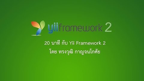 01-20 นาที กับ Yii Framework 2.0