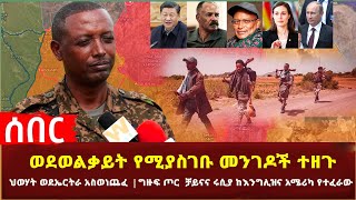 Ethiopia - ሰበር ዜና ወደ ወልቃይት የሚያስገቡ መንገዶች ተዘጉ | ህወሃት ወደ ኤርትራ አስወነጨፈግዙፍ ጦር  ቻይናና ሩሲያ ከእንግሊዝና አሜሪካ የተፈራው