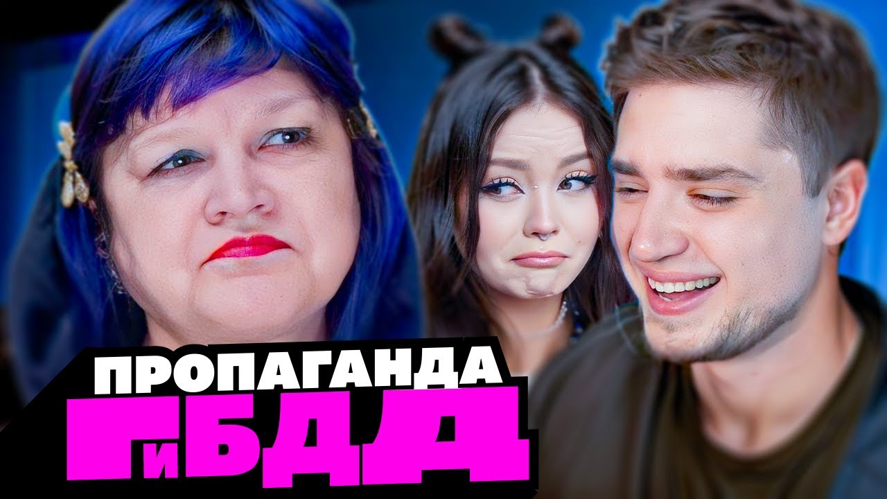 ГОБЗАВР И ЛЮДМУРИК - 62 ДЕНЬ РОЖДЕНИЯ! ЛЮДМИЛА ПРОПАГАНДИРУЕТ ЛГБТ? 😧 | Артёмов и Анна Мяу реакция