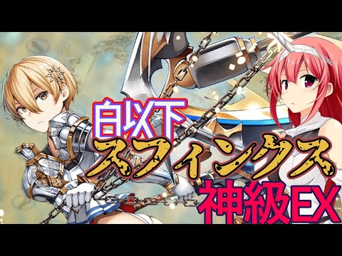 【白以下】麻痺対策はホリー！神獣スフィンクス降臨！【アイギス】【千年戦争アイギス】