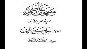 سورة الأنفال والتوبة قراءة عاصم  الشيخ علي حسن سليمان