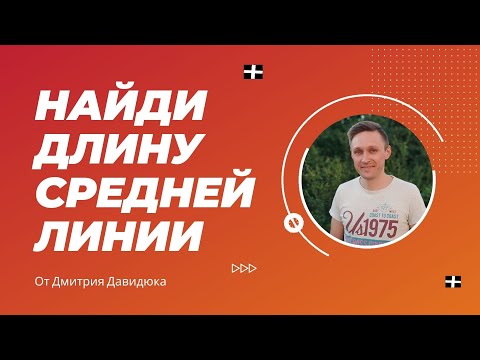 Найди длину средней линии | Подготовка к ОГЭ