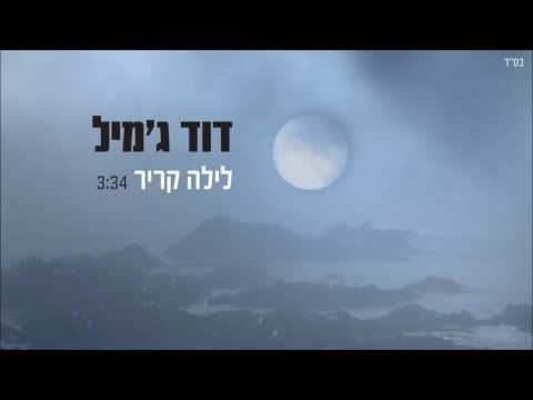 דוד ג מיל לילה קריר 