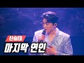 신승태 마지막 연인 2024 신승태 신 新 바람 콘서트 한혜진 원곡 현역가왕2