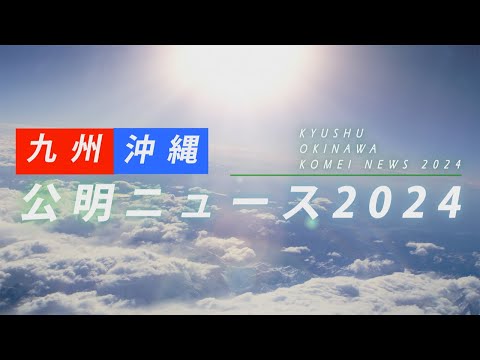 九州・沖縄 公明ニュース2024