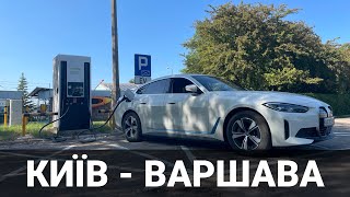 Поїздка на BMW i4 Київ-Варшава за один день. Кордон і зарядки. Про електромобілі від Oleksii Bodnia