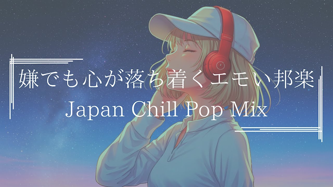 【邦楽playlist】最高に落ち着くエモくてメロウな夜のLofi Chill Pop｜ストレス解消＆リラックス＆集中｜最高にエモい曲【作業用bgm】