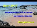 Крит 2017 Элафониси - пляж. Информация об острове и его история.