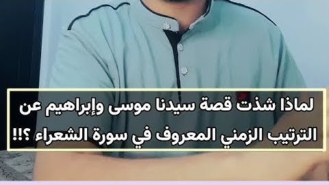 ليه قصة سيدنا موسى وإبراهيم شذوا عن الترتيب الطبيعي في باقي سورة الشعراء ؟!