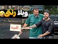 ویلا اجاره ای یارو میگه توی قلمرو من نمیتونی کاسبی کنی اومد که بزنه ویلا اجاره ای یارو میگه توی قلمرو من نمیتونی کاسبی کنی اومد که بزنه