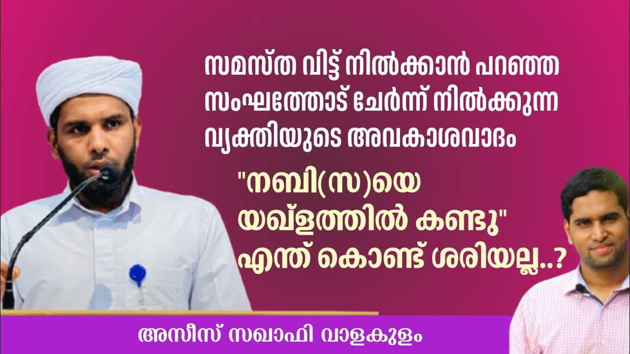നബി (സ) യെ യഖ്ളത്തിൽ ദർശിക്കൽ. അസീസ് സഖാഫി വാളക്കുളം