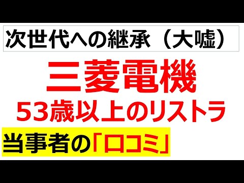 パナソニックに続く黒字リストラ・・・三菱電機のリストラの口コミを20個紹介します