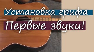 #65 Как сделать гитару из советской фабрички: установка грифа, ПЕРВЫЕ звуки!