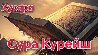 Сура 106. Курайш. Хусари (учебное)