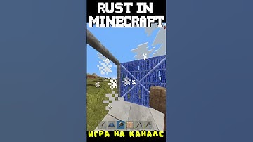 РАСТ МАЙНКРАФТ СТРОЮ ДОМ #rust #раст #rustexremake #растми #rustme #рейды #rustex