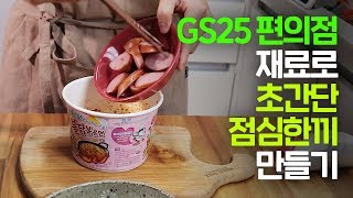 GS편의점 재료로 맛있는 점심 한끼 만들기 feat.맛있는녀석들 편의점 꿀조합