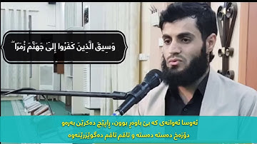 رعد محمد الكوردي - سورة الزمر اجمل تلاوة