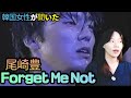 깊이 있는 가사에 대한 고찰 | 한국 여성의 오자키 유타카Ozaki Yutaka - Forget Me not 감상회 #일본 음악 추천