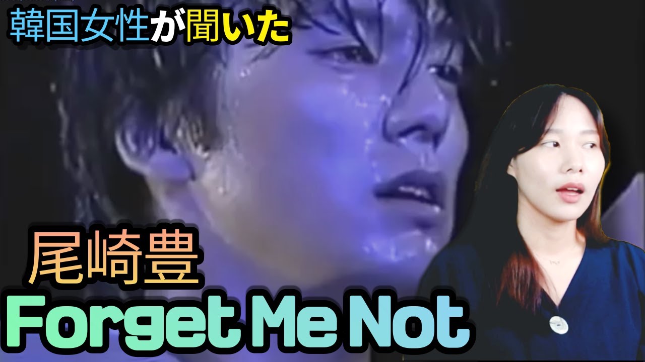 깊이 있는 가사에 대한 고찰 | 한국 여성의 오자키 유타카Ozaki Yutaka - Forget Me not 감상회 #일본 음악 추천