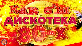 Как бы ДИСКОТЕКА 80-х Как бы ДИСКОТЕКА 80-х