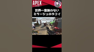 【トロール】世界一意味のないミラージュのデコイはこれｗｗ【APEX】#Shorts