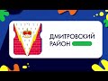 Герб моего района: Дмитровский